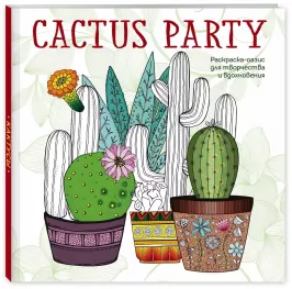 Cactus party. Раскраска-оазис для творчества и вдохновения картинка 342527 - МосИгра